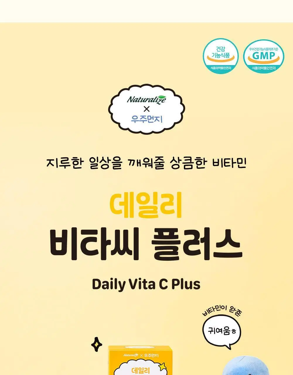 [1일 섭취량의 250%]네추럴라이즈 우주먼지 데일리 비타씨 플러스 (20일분) 상세페이지 5